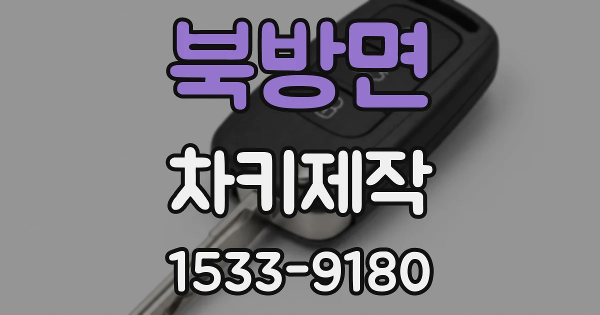 북방면 차키제작