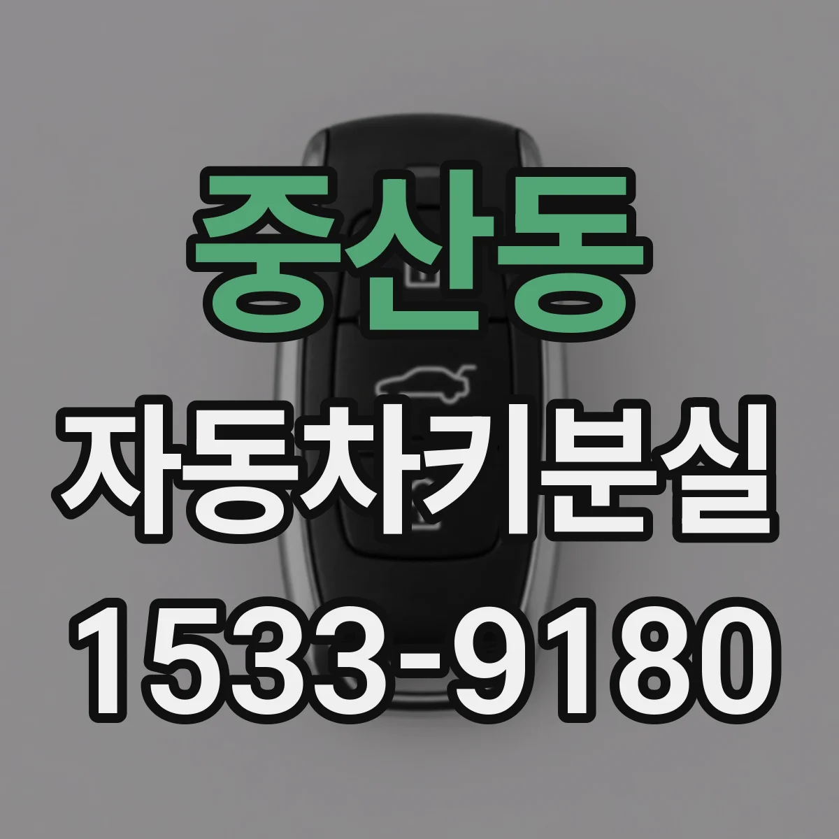 중산동 자동차키분실