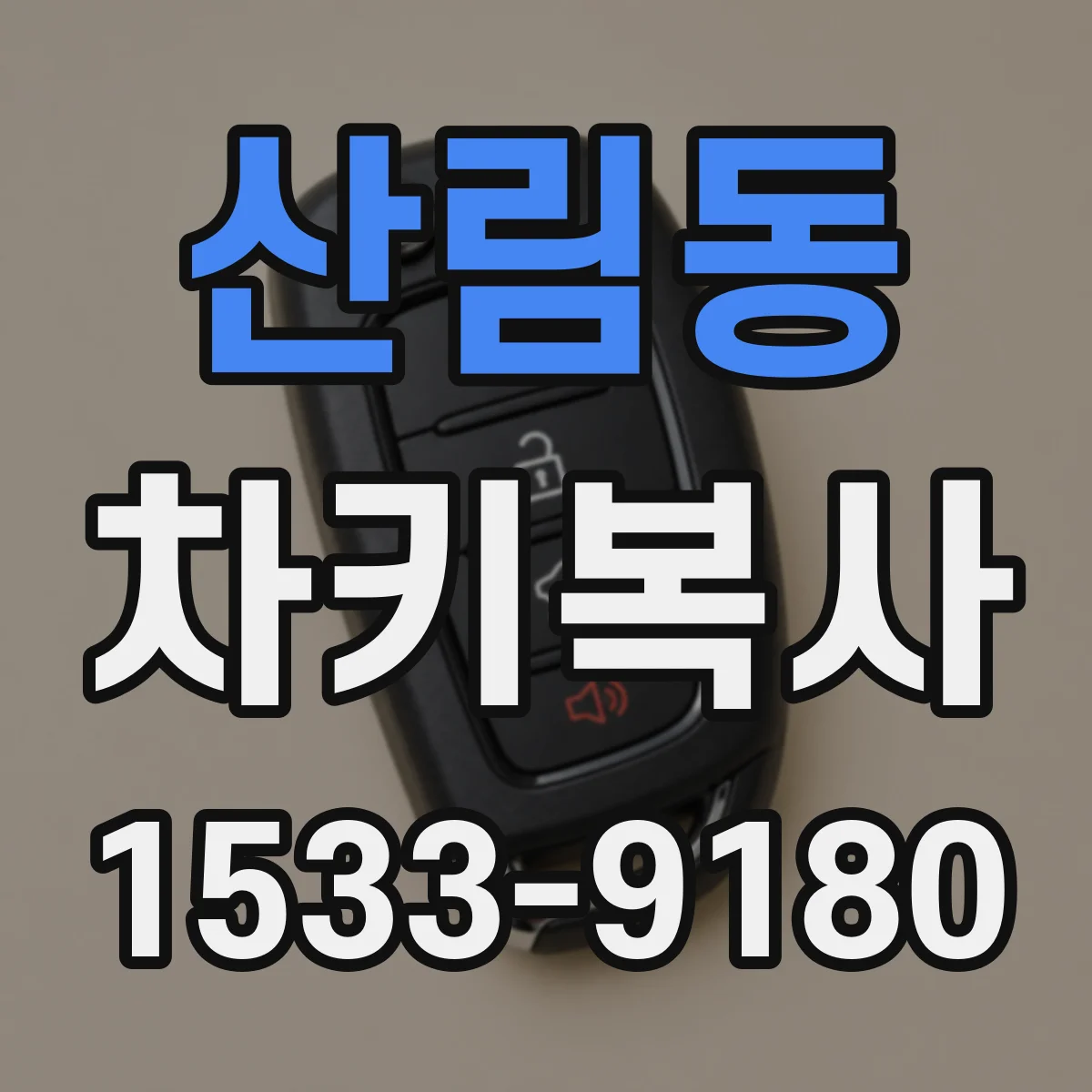 산림동 차키복사