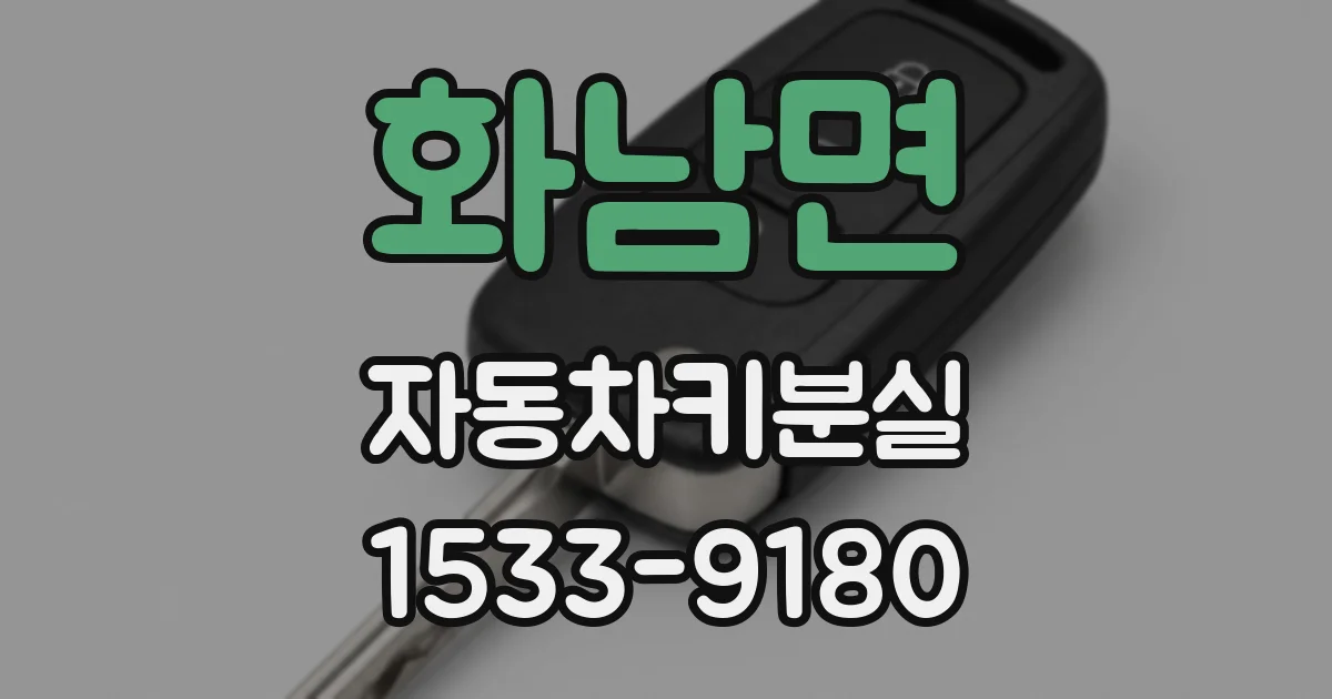 화남면 자동차키분실