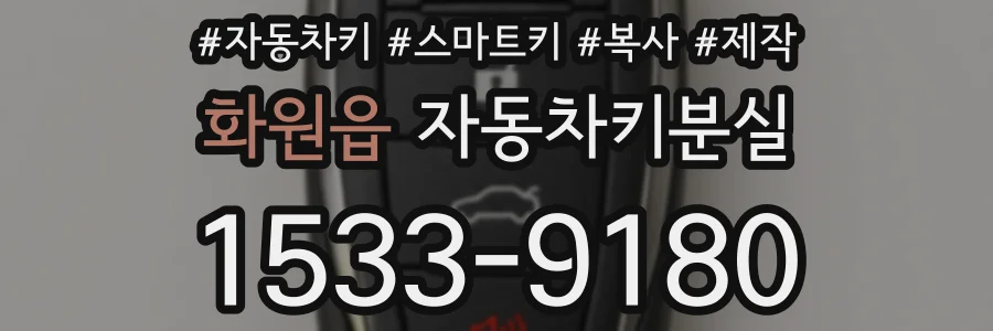 화원읍 자동차키분실