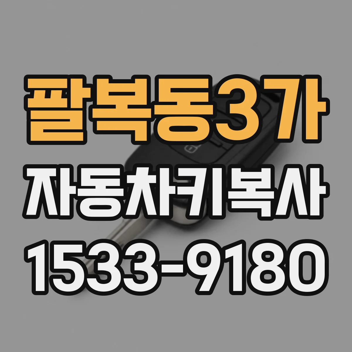 팔복동3가 자동차키복사