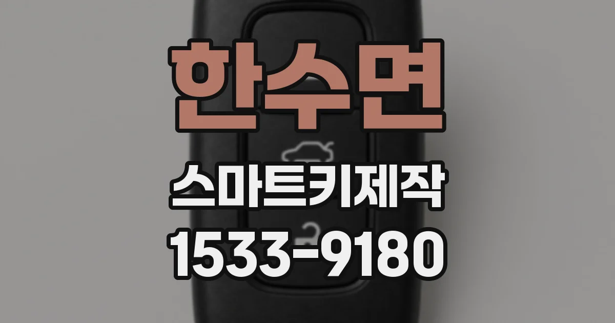 한수면 스마트키제작