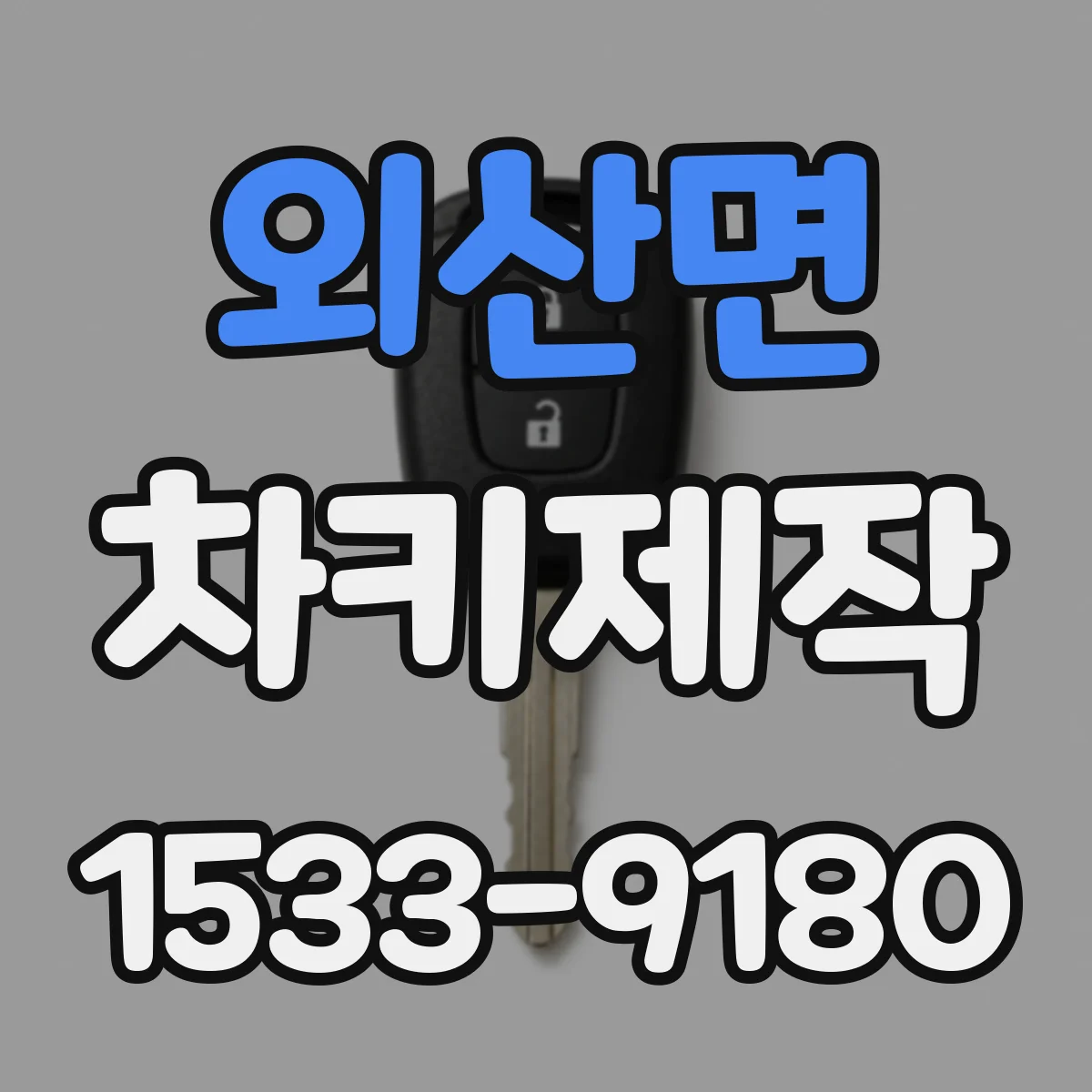 외산면 차키제작