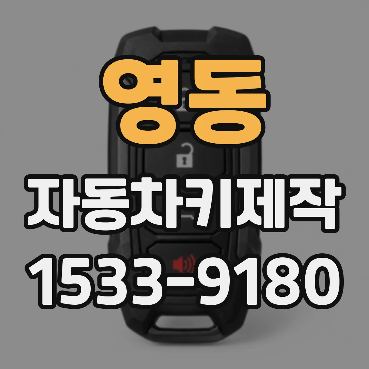 영동 자동차키제작