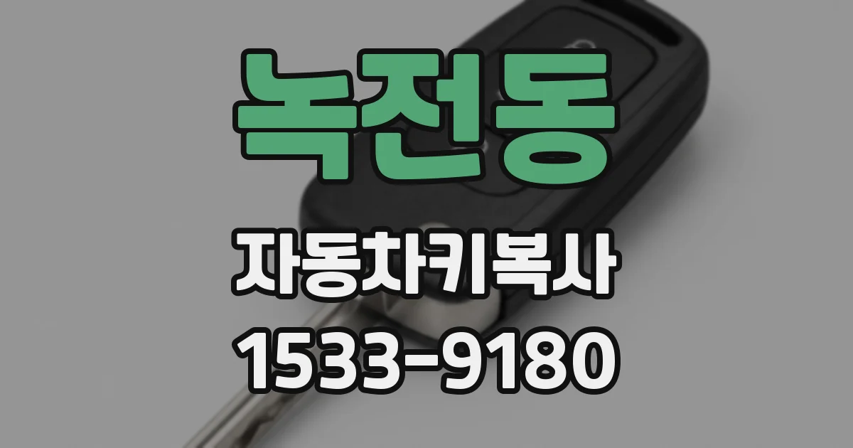 녹전동 자동차키복사