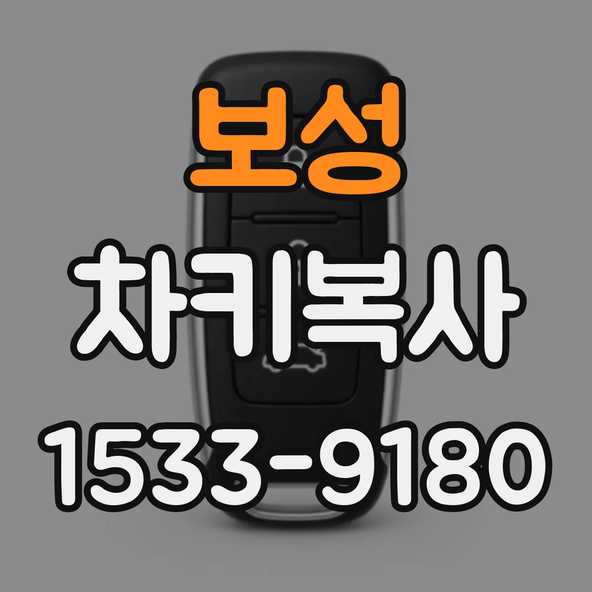 보성 차키복사