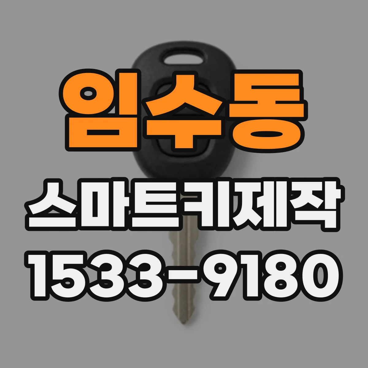 임수동 스마트키제작