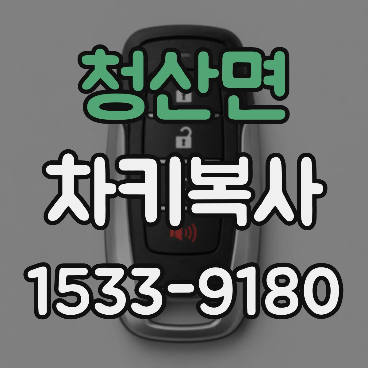 청산면 차키복사
