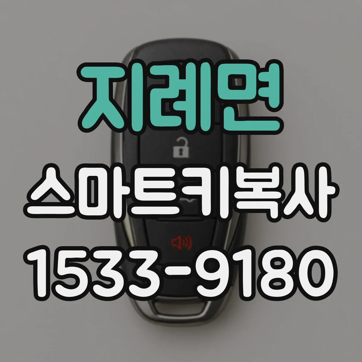 지례면 스마트키복사