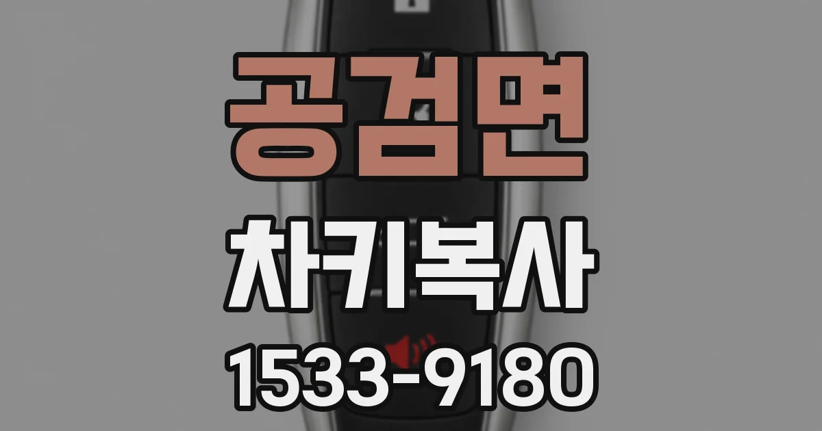 공검면 차키복사
