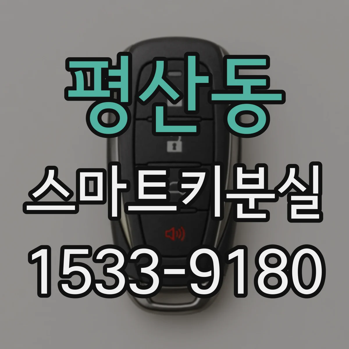 평산동 스마트키분실