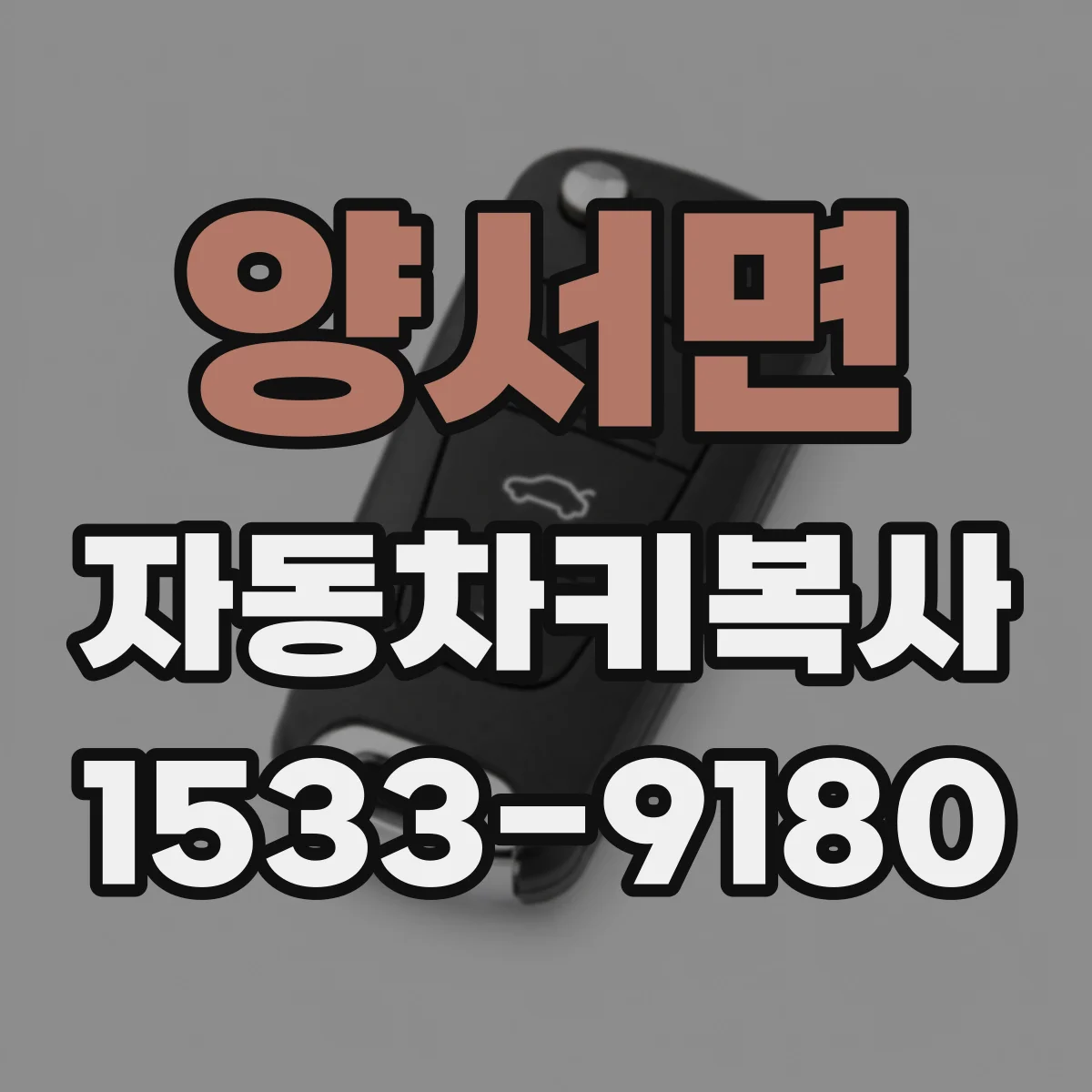 양서면 자동차키복사
