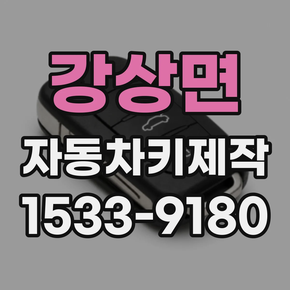 강상면 자동차키제작