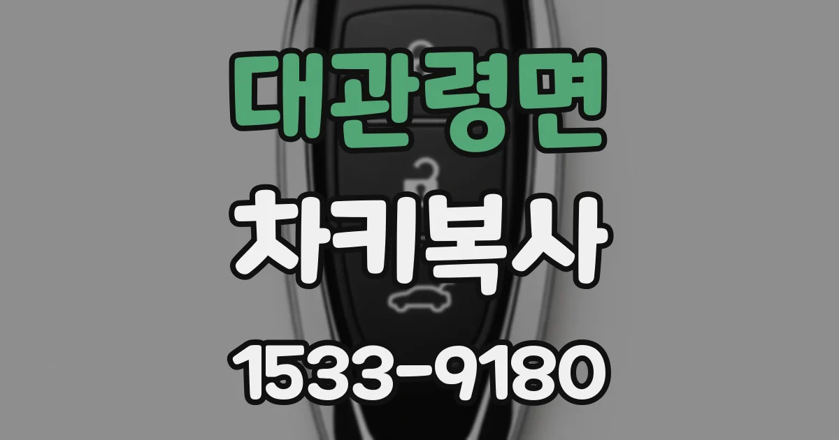 대관령면 차키복사