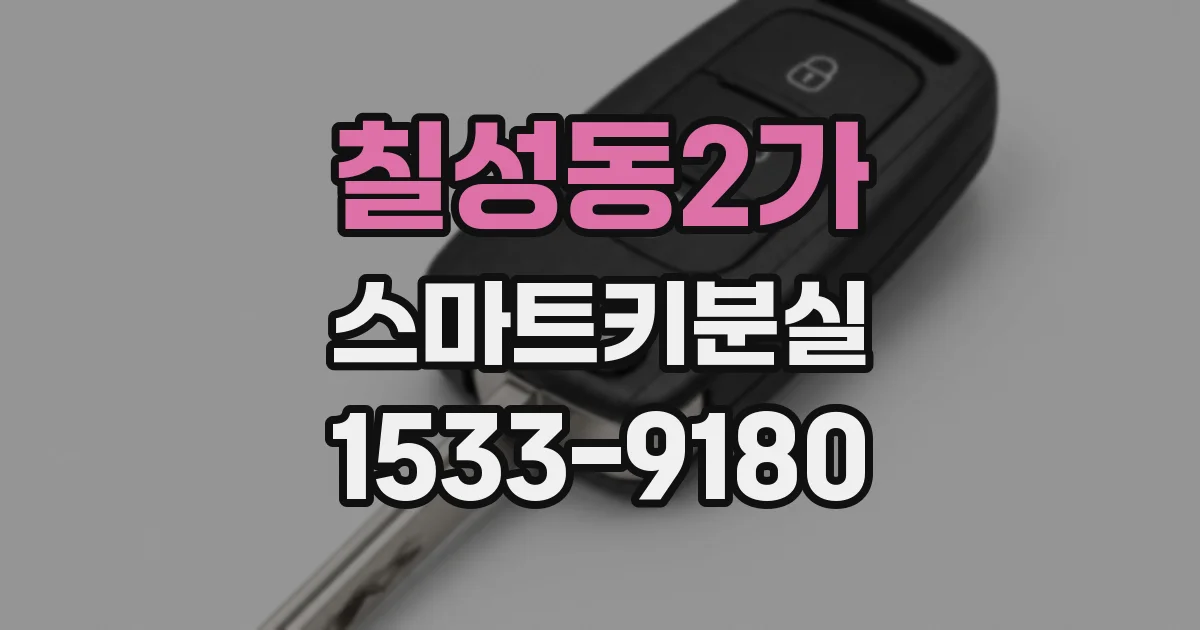 칠성동2가 스마트키분실