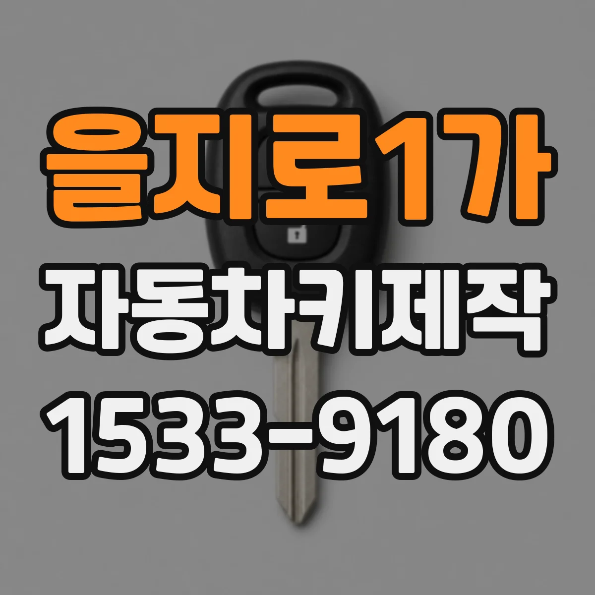 을지로1가 자동차키제작