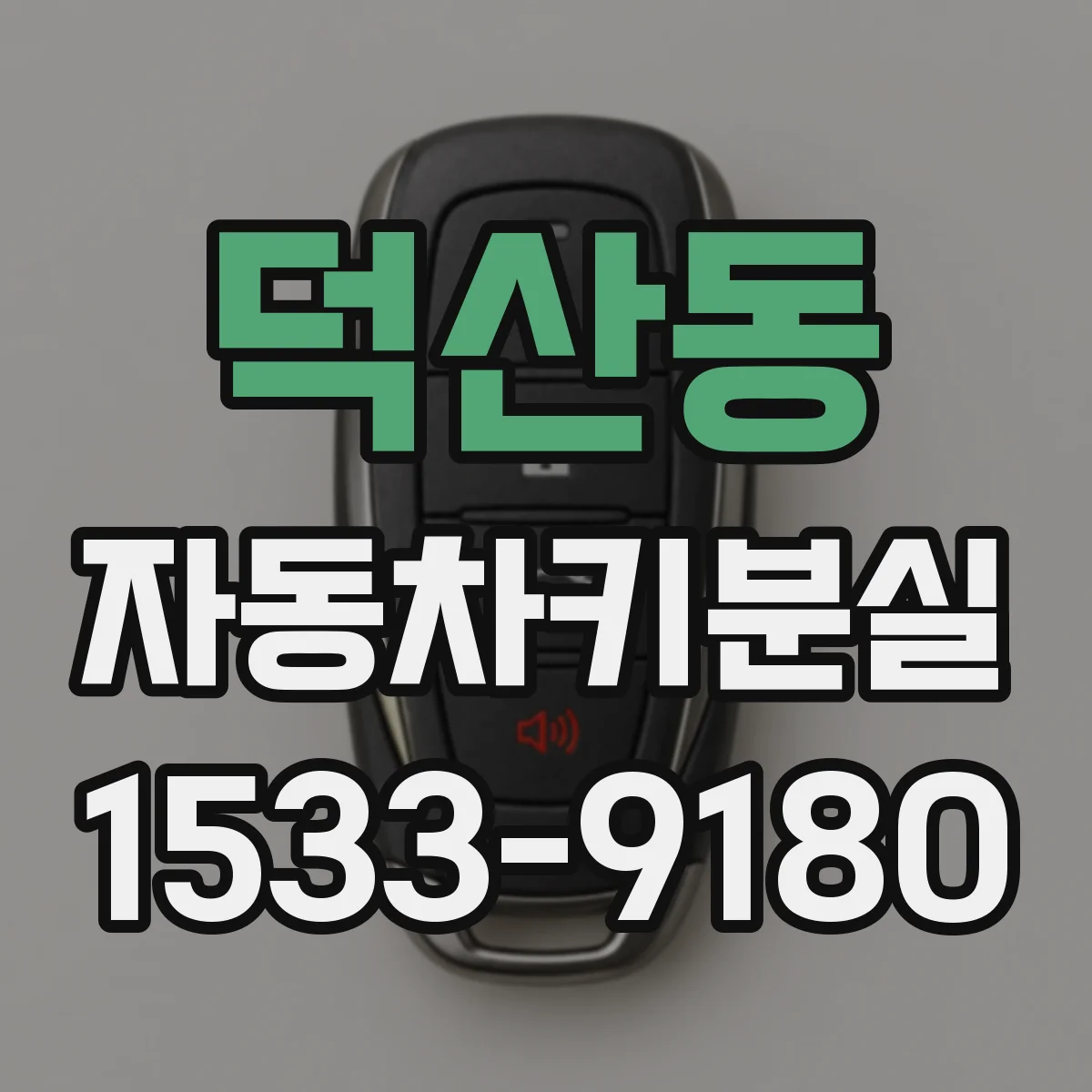 덕산동 자동차키분실