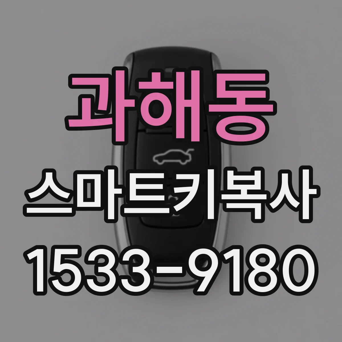 과해동 스마트키복사