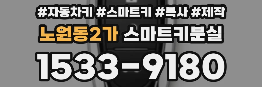 노원동2가 스마트키분실