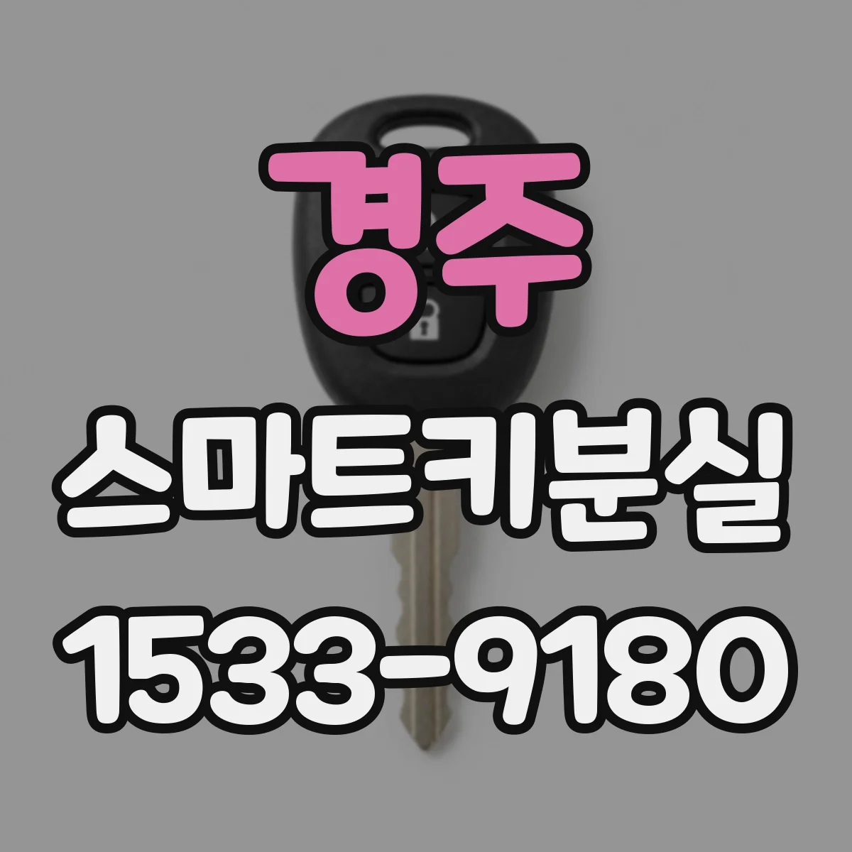 경주 스마트키분실