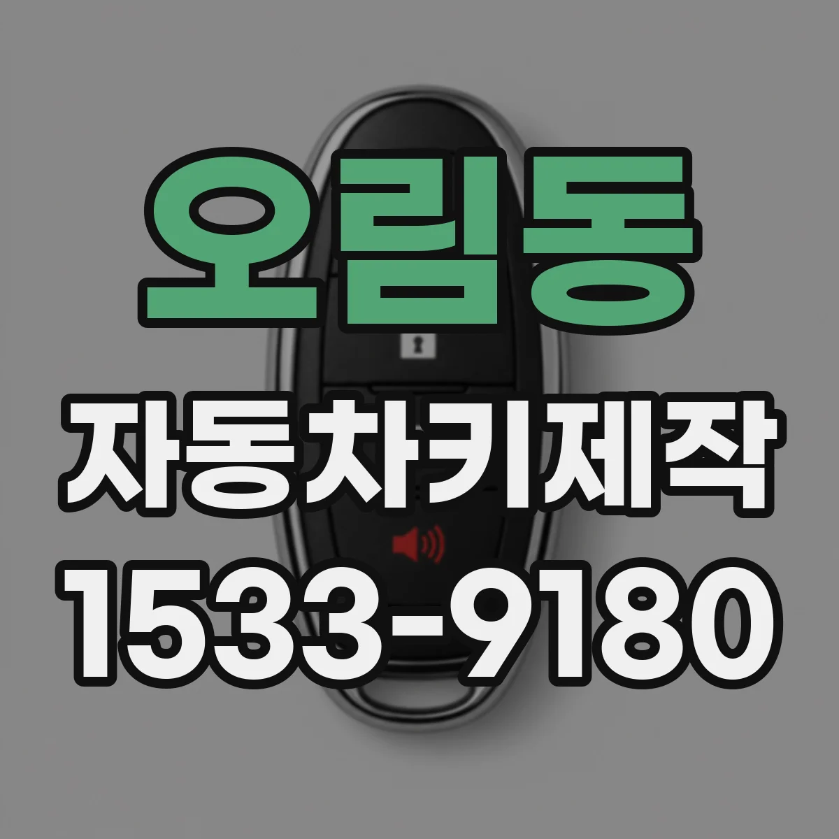 오림동 자동차키제작