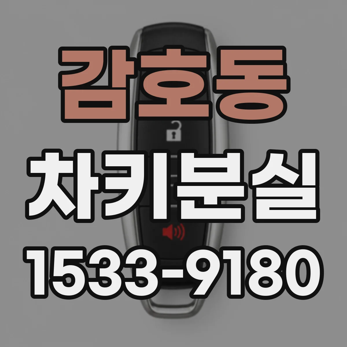감호동 차키분실