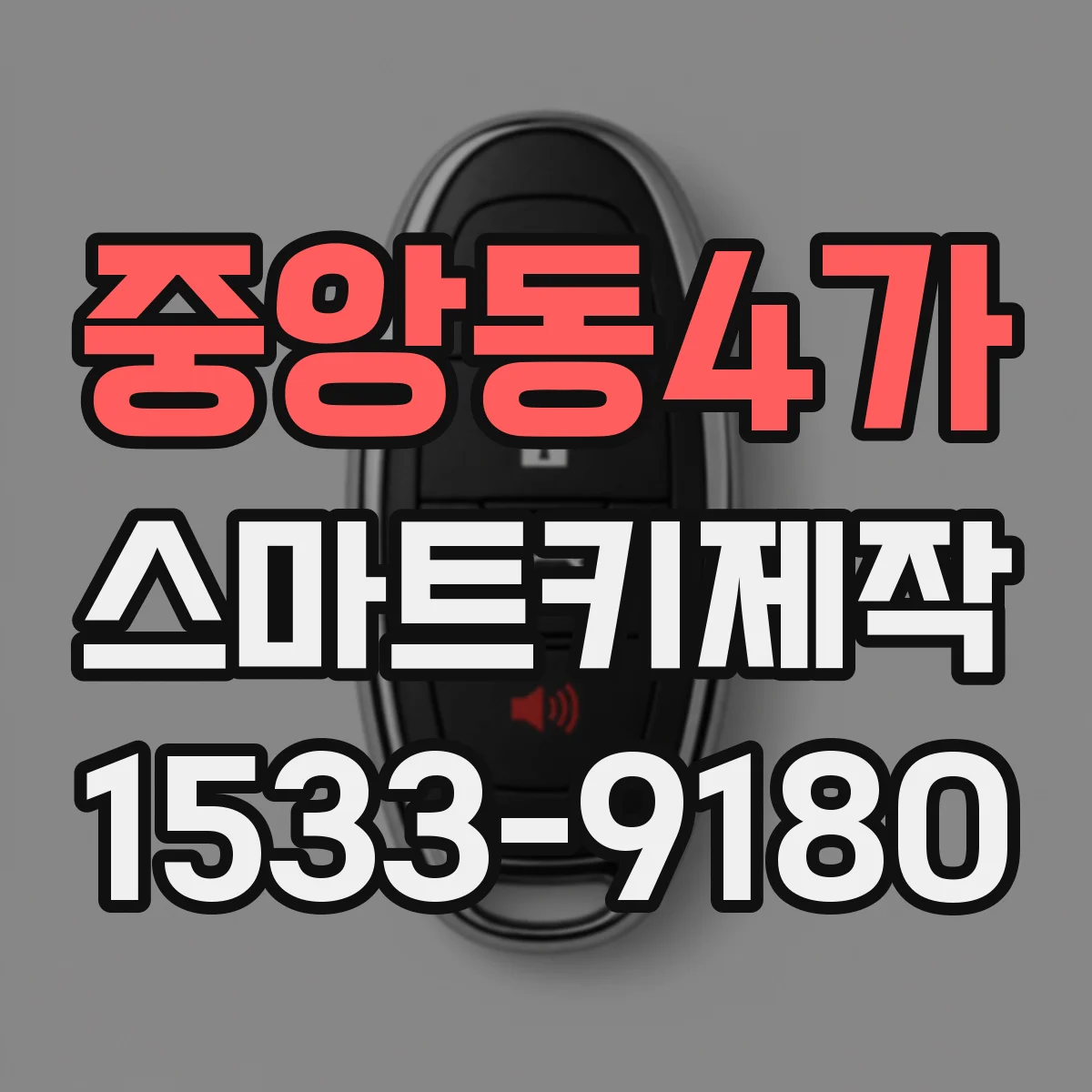 중앙동4가 스마트키제작