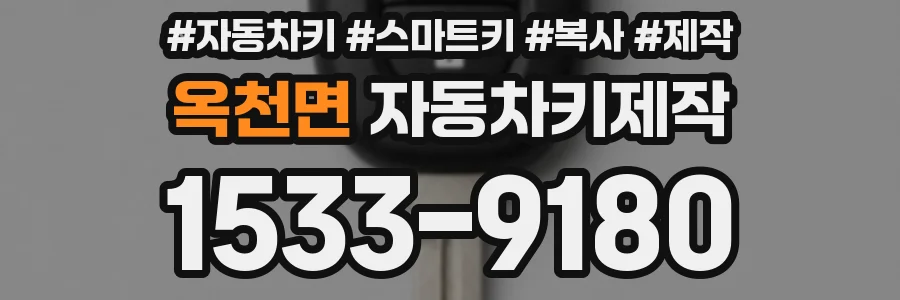 옥천면 자동차키제작
