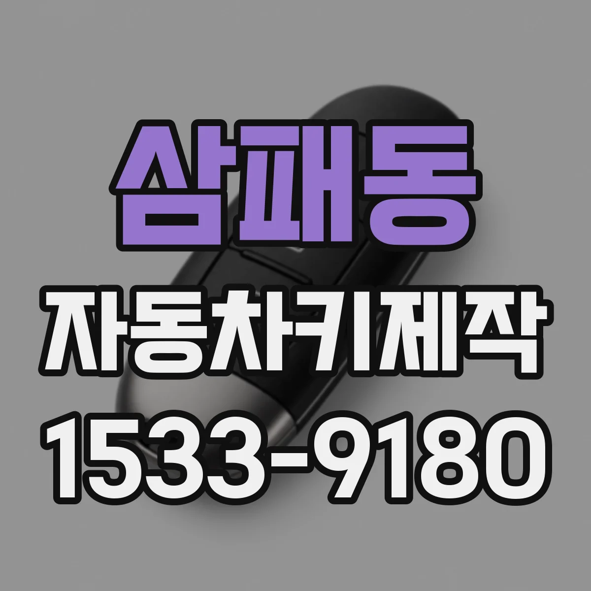 삼패동 자동차키제작
