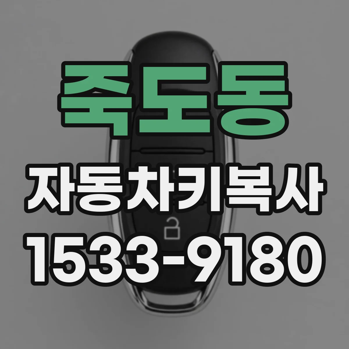 죽도동 자동차키복사