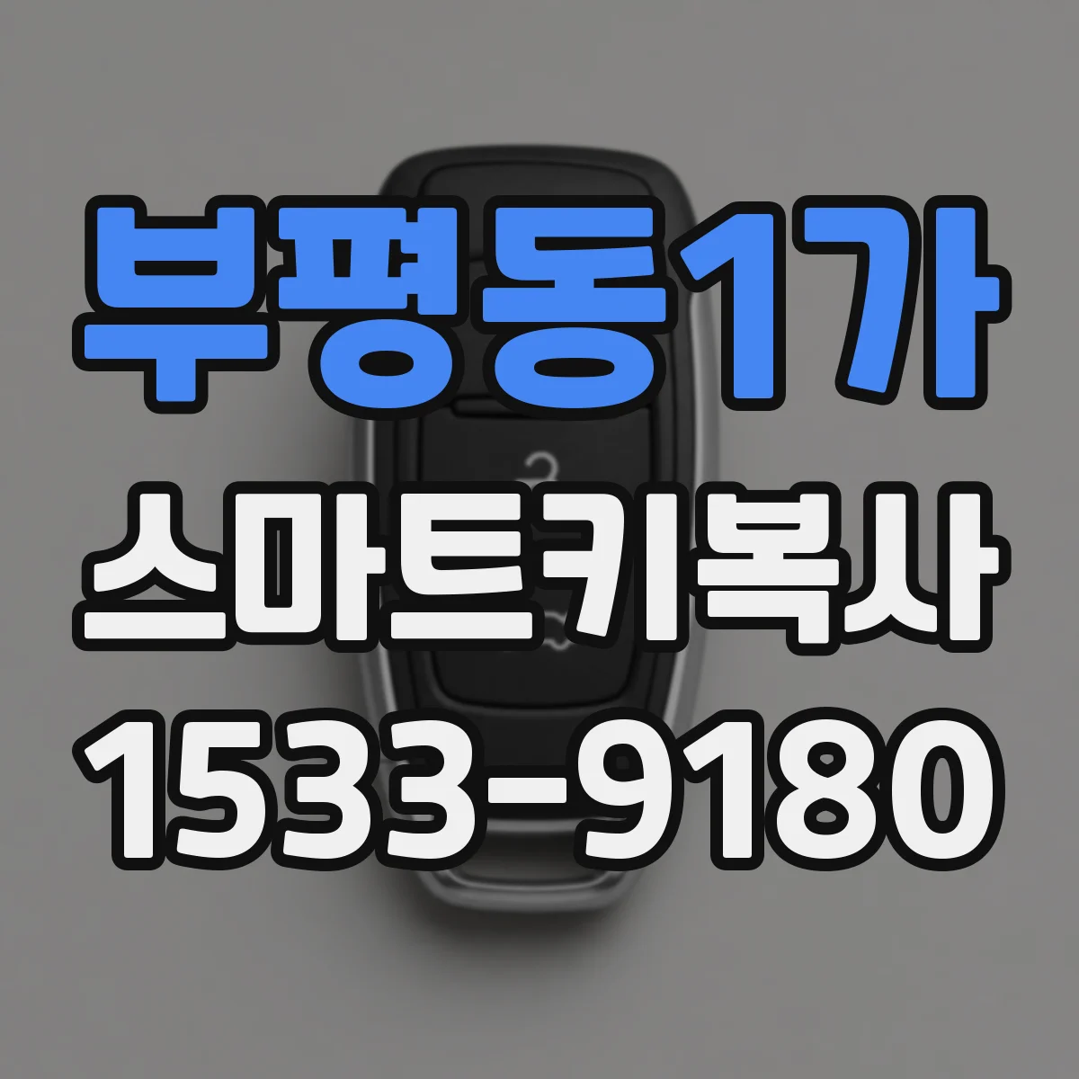 부평동1가 스마트키복사