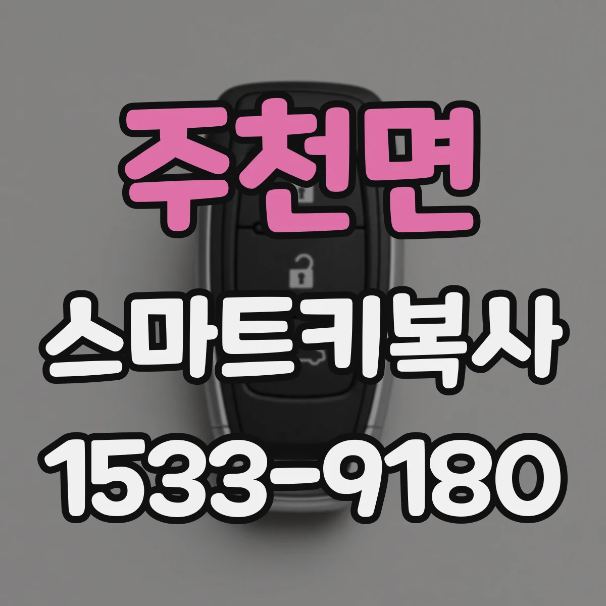 주천면 스마트키복사