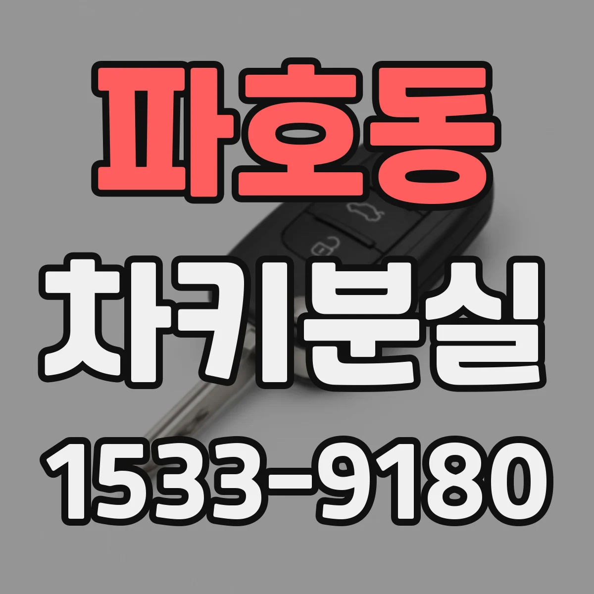 파호동 차키분실
