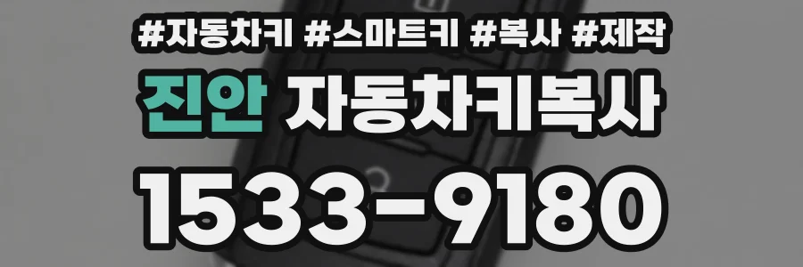 진안 자동차키복사