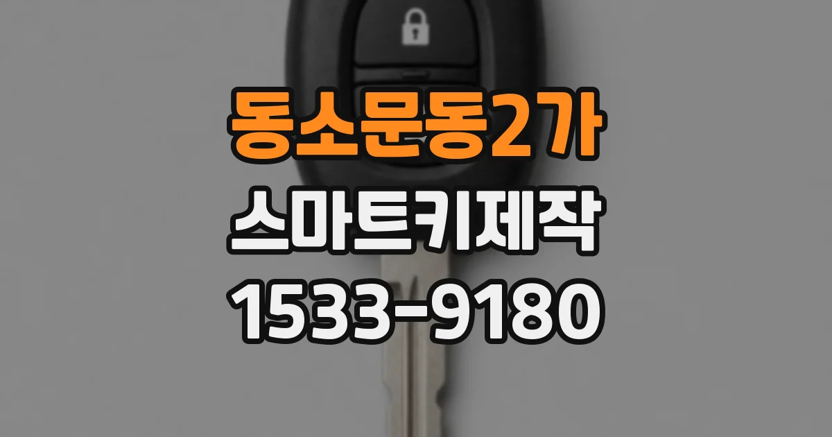 동소문동2가 스마트키제작