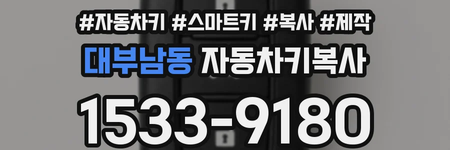 대부남동 자동차키복사