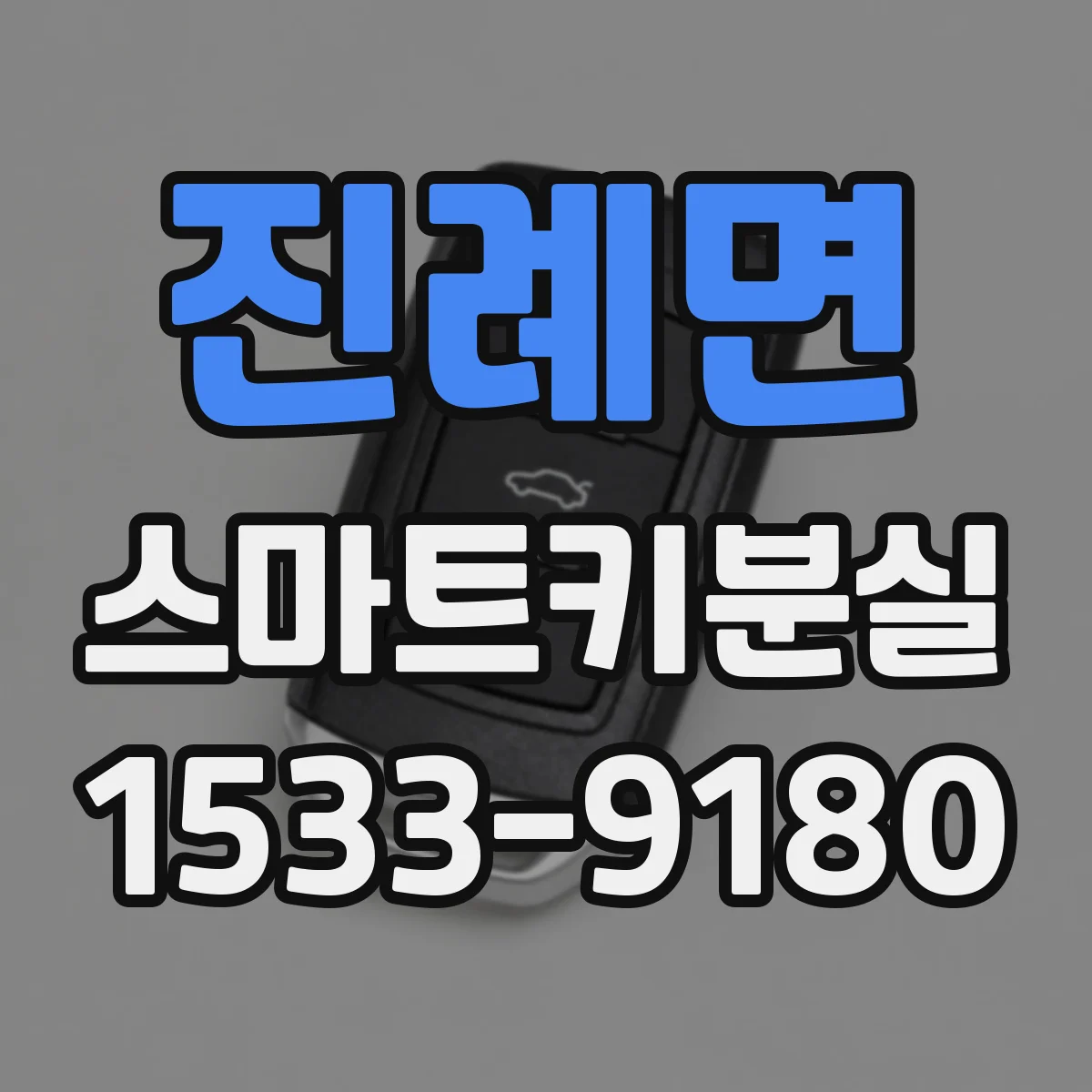 진례면 스마트키분실