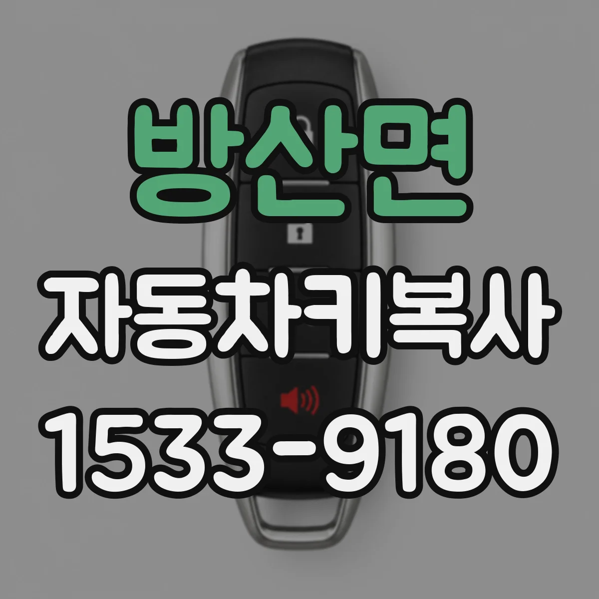 방산면 자동차키복사