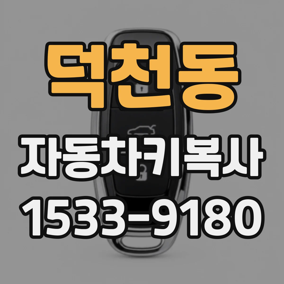 덕천동 자동차키복사