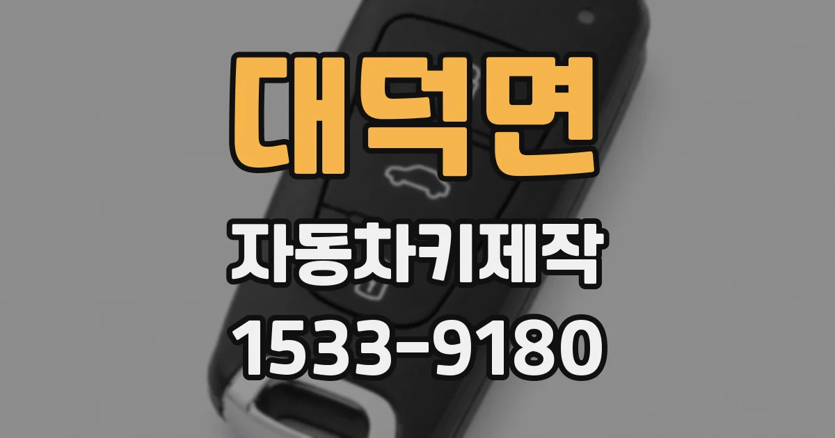 대덕면 자동차키제작