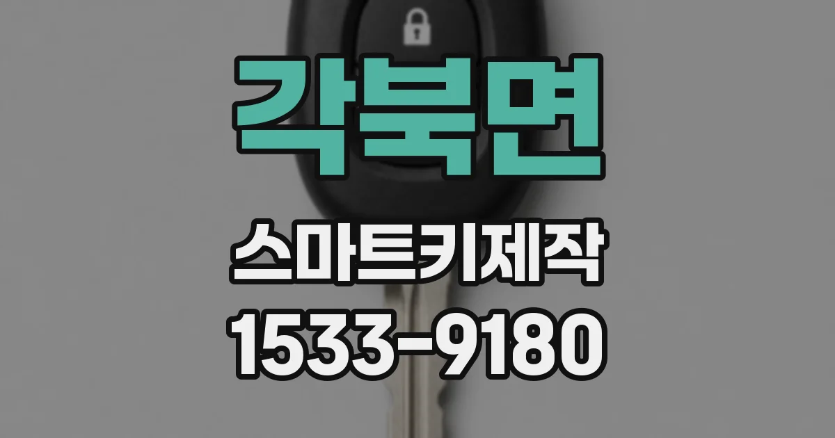 각북면 스마트키제작