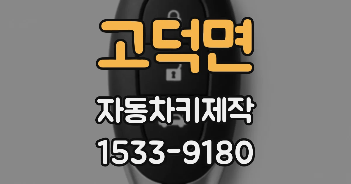 고덕면 자동차키제작