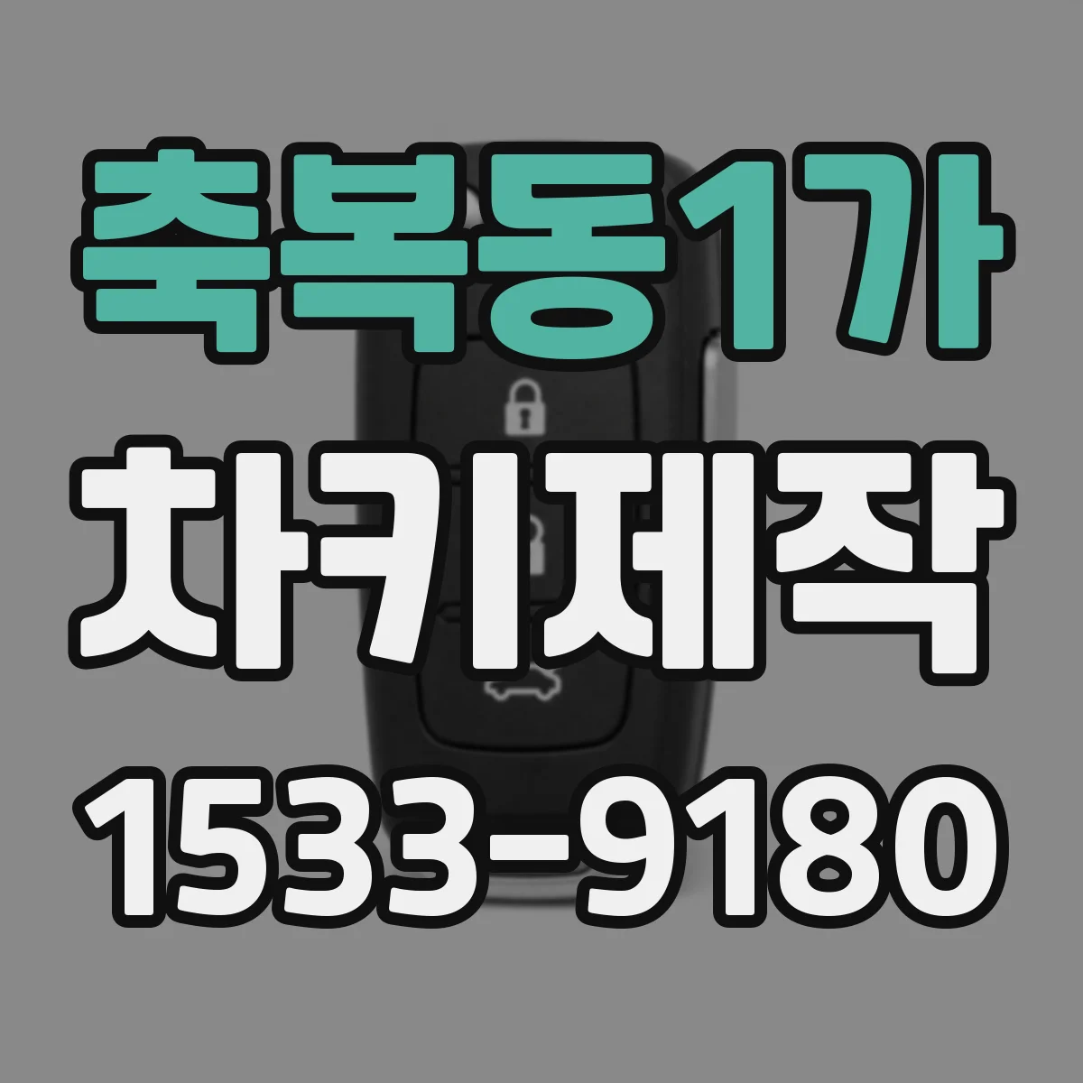 축복동1가 차키제작