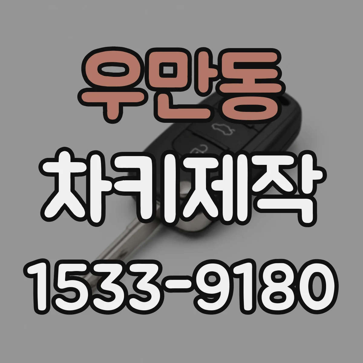 우만동 차키제작