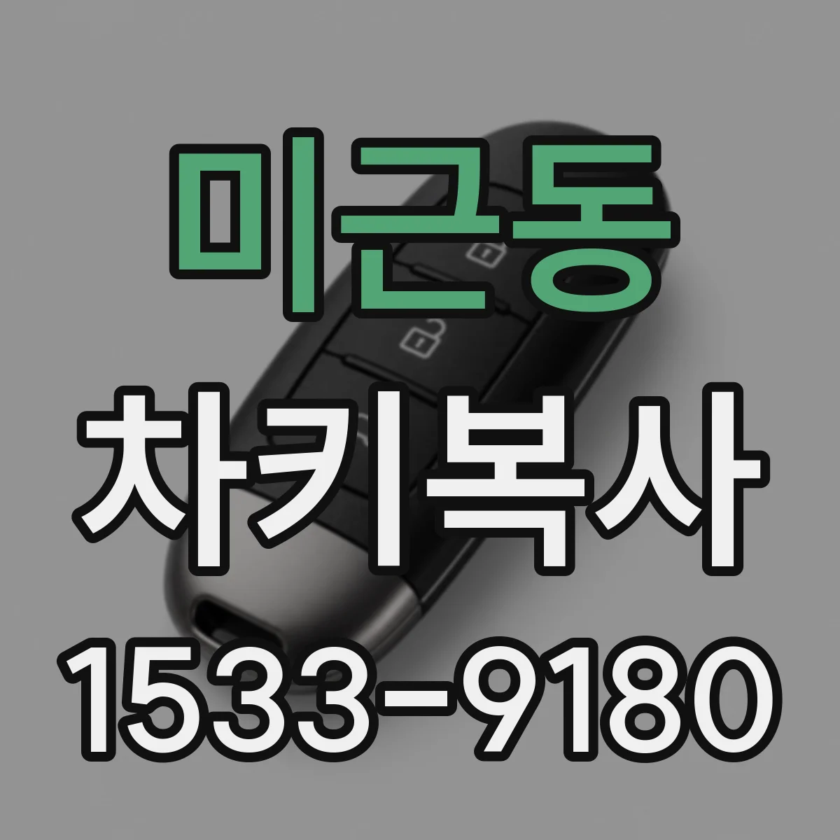 미근동 차키복사