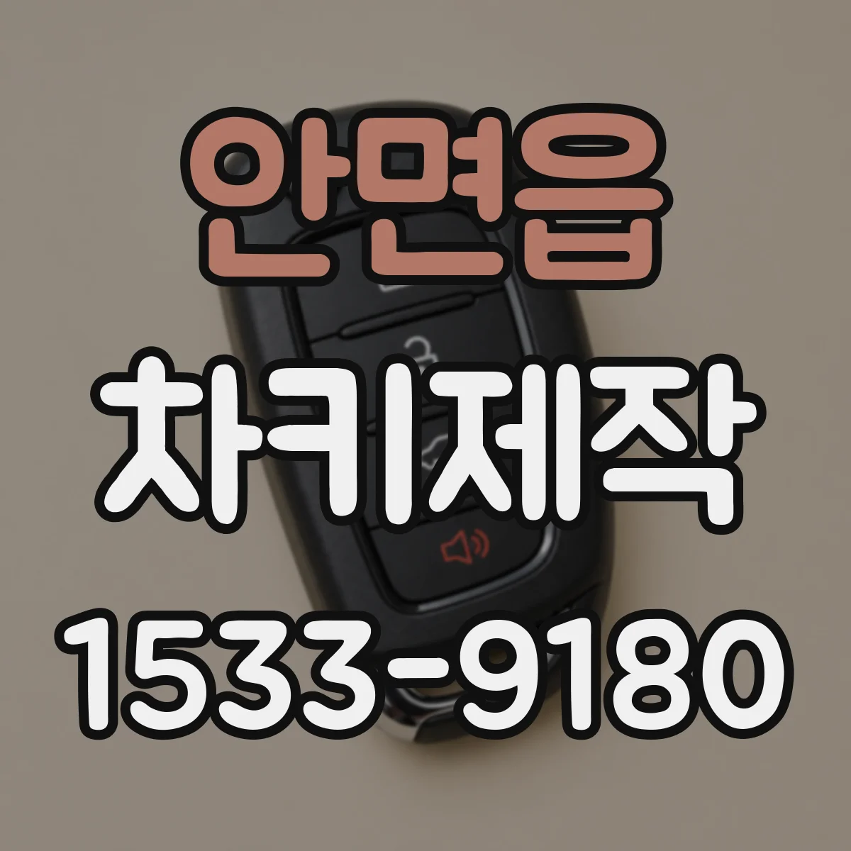 안면읍 차키제작