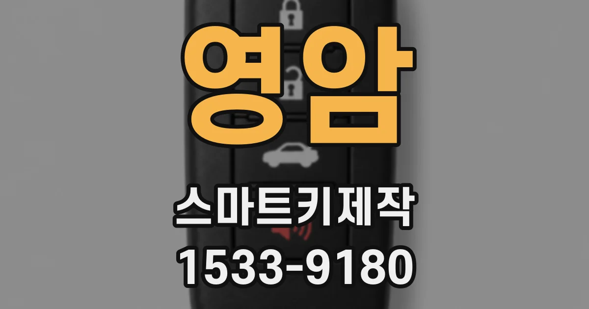 영암 스마트키제작