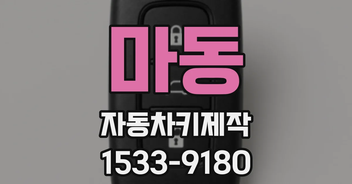 마동 자동차키제작
