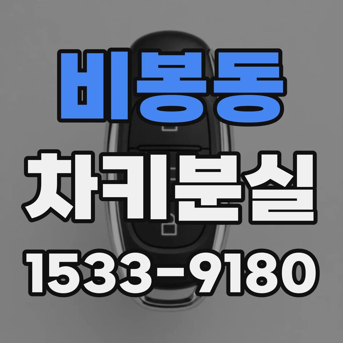 비봉동 차키분실